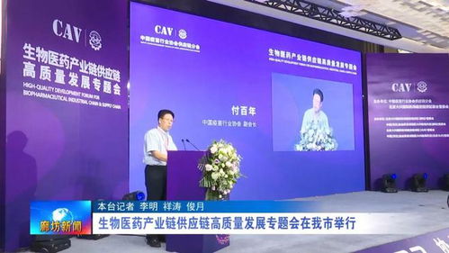 廊坊廣電 關(guān)注丨 生物醫(yī)藥產(chǎn)業(yè)鏈供應(yīng)鏈高質(zhì)量發(fā)展專(zhuān)題會(huì)在我市舉行